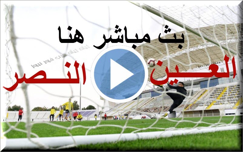 بث مباشر يلا شوت مباراة العين والنصر الإماراتي السبت 23-2 ...